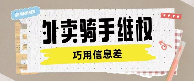 外卖骑手维权项目利用认知差进行挣取维权服务费-氚客吧