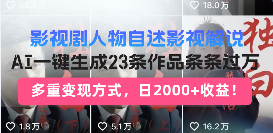 日入2000+！影视剧人物自述解说新玩法，AI暴力起号新姿势，23条作品条…-氚客吧