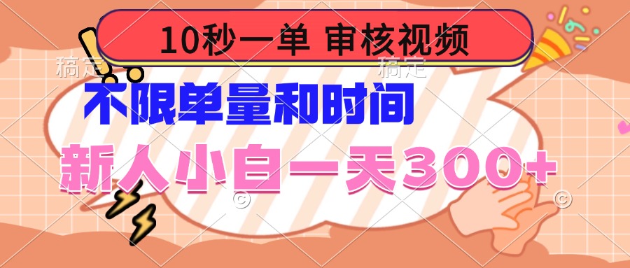 10秒一单，审核视频 ，不限单量时间，新人小白一天300+-氚客吧