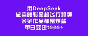用DeepSeek做宫崎骏风格飞行视频，条条作品都是爆款，单日变现多张-氚客吧