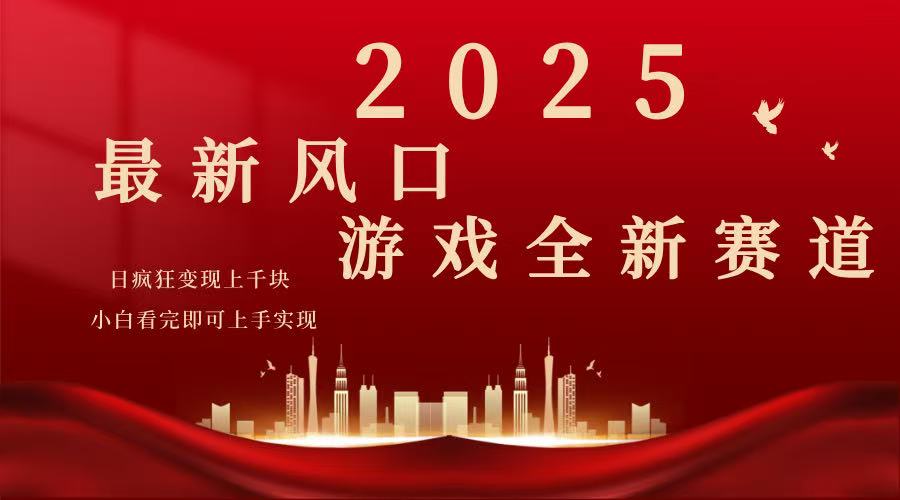 2025游戏广告暴力玩法，小白看完即可上手-氚客吧
