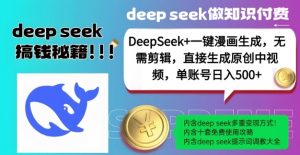 DeepSeek+漫画生成，无需剪辑，一键生成原创中视频，单账号日入5张-氚客吧