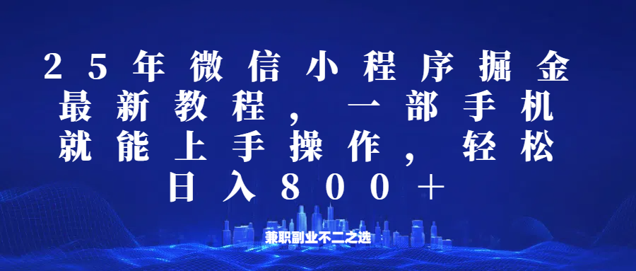 微信小程序25年掘金玩法，一部手机稳定日入800+，适合所有人群，兼职副业的不二之选-氚客吧