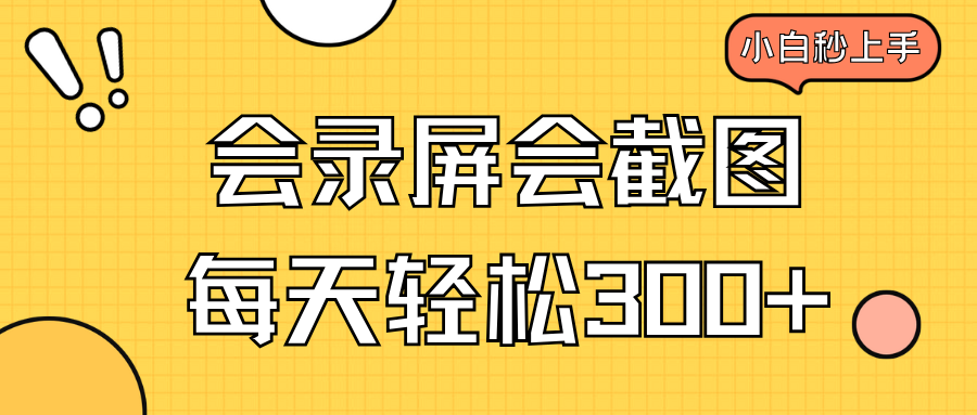 会录屏会截图，小白半小时上手，一天轻松300+-氚客吧
