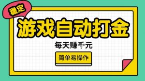 游戏自动打金搬砖项目，每天收益多张，很稳定，简单易操作【揭秘】-氚客吧
