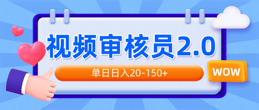 视频审核员2.0，可批量可矩阵，单日日入20-150+-氚客吧