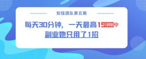 副业她只用了1招，每天30分钟，无脑二创，一天最高1.5k-氚客吧