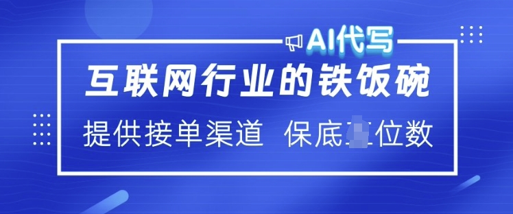 互联网行业的铁饭碗  AI代写 提供接单渠道 月入过W【揭秘】-氚客吧