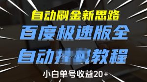 自动刷金新思路，百度极速版全自动教程，小白单号收益20+【揭秘】-氚客吧