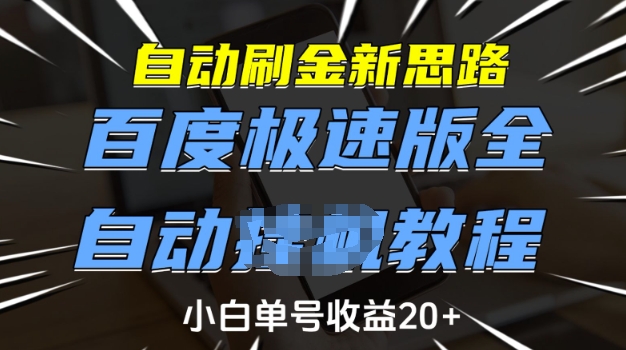 自动刷金新思路，百度极速版全自动教程，小白单号收益20+【揭秘】-氚客吧