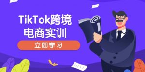 TikTok跨境电商实训，开店准备与选品策略，助力新手快速上手, 精准运营-氚客吧