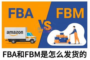 子健老师·亚马逊0-1全流程实操，FBA/FBM玩法全解-氚客吧