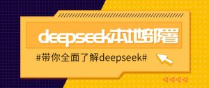DeepSeek本地部署详细教程，轻松将deepseek部署到你的电脑上-氚客吧