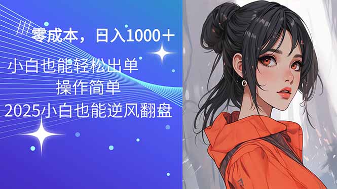 2025最新玩法骚气语音包，0成本一天1000+闭着眼也能出单-氚客吧