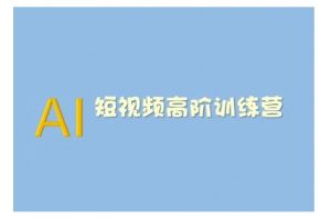 AI短视频系统训练营(2025版)掌握短视频变现的多种方式，结合AI技术提升创作效率-氚客吧