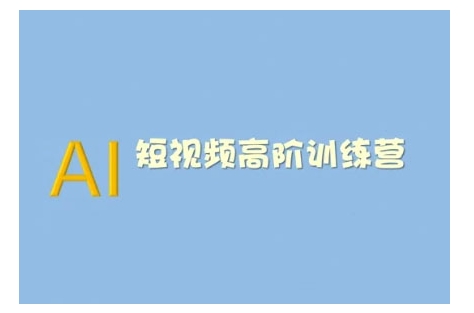 AI短视频系统训练营(2025版)掌握短视频变现的多种方式，结合AI技术提升创作效率-氚客吧