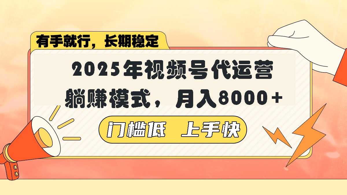 视频号带货代运营，躺赚模式，小白单月轻松变现8000+-氚客吧