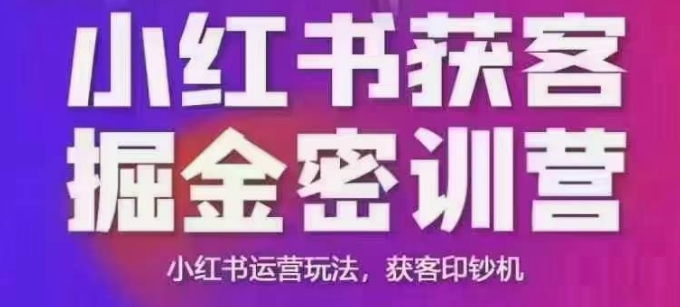 小红书获客掘金线下课，录音+ppt照片，小红书运营玩法，获客印钞机-氚客吧