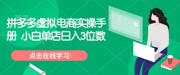 拼多多虚拟电商实操手册 小白单店日入3位数-氚客吧