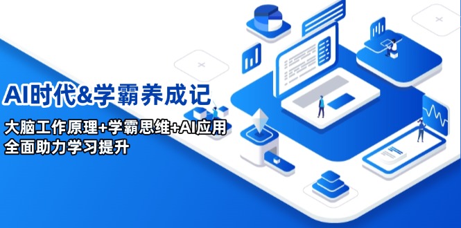AI时代&学霸养成记，大脑工作原理+学霸思维+AI应用，全面助力学习提升-氚客吧