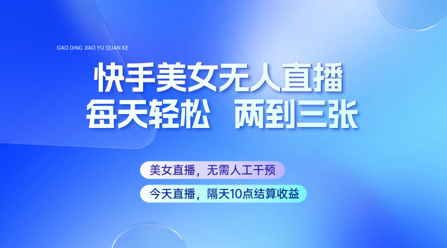 快手美女无人直播，每天最少一到两张，全程托管无需人工干涉-氚客吧