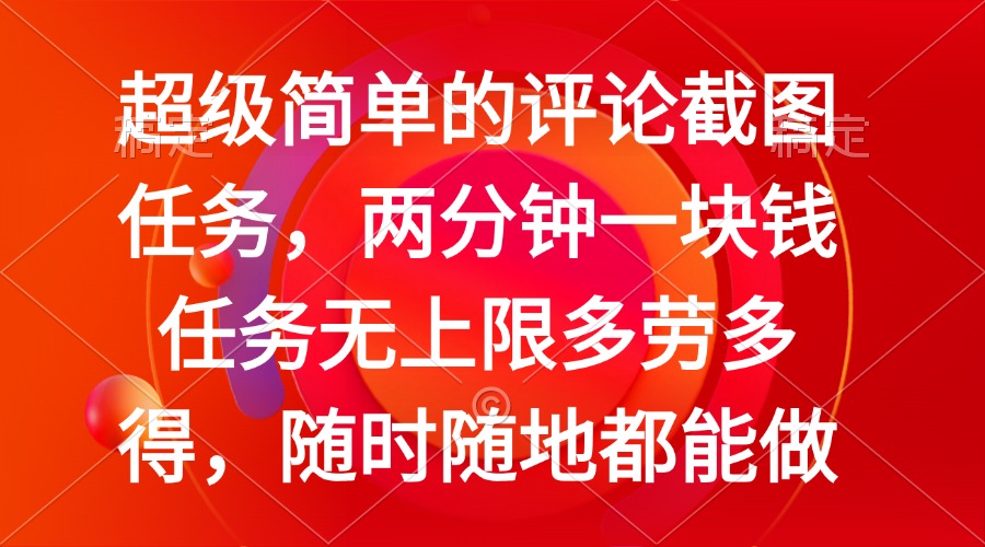 简单的评论截图任务，两分钟一块钱 任务无上限多劳多得，随时随地都能做-氚客吧