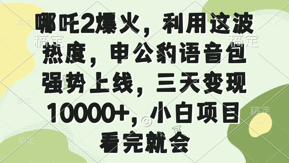 哪吒2爆火，利用这波热度，申公豹语音包强势上线，三天变现10000+，小…-氚客吧