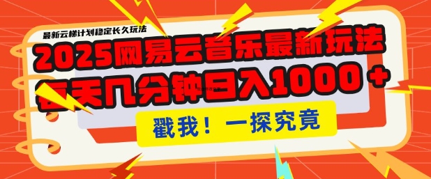 2025最新网易云音乐云梯计划，每天几分钟，单账号月入过W，可批量操作，收益翻倍【揭秘】-氚客吧