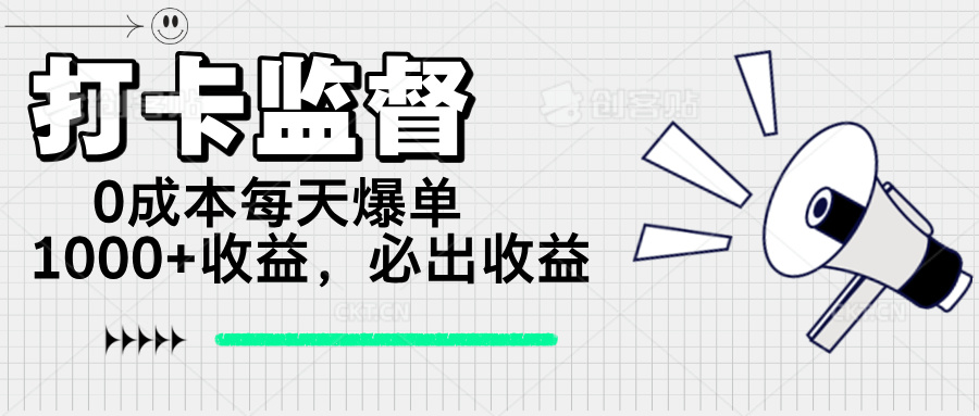 打卡监督项目，0成本每天爆单1000+，做就必出收益-氚客吧