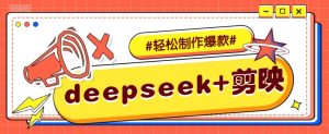 DeepSeek+剪映，一键生成原创文案和视频 (各种故事视频)几分钟教会你-氚客吧