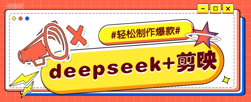 DeepSeek+剪映，一键生成原创文案和视频 (各种故事视频)几分钟教会你-氚客吧