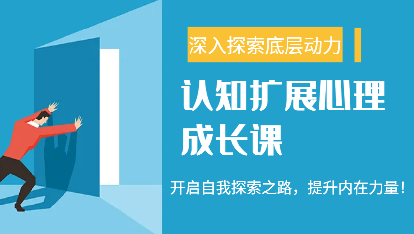 认知扩展心理成长课，了解九型人格与自信力，开启自我探索之路，提升内在力量！-氚客吧