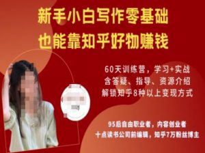 知乎好物陪跑营，新手小白写作零基础，也能靠知乎好物挣钱-氚客吧