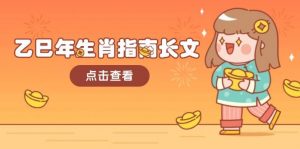 乙巳年生肖指南长文，结合大环境与生肖，字字精华，助你财福顺利 迎接好运-氚客吧