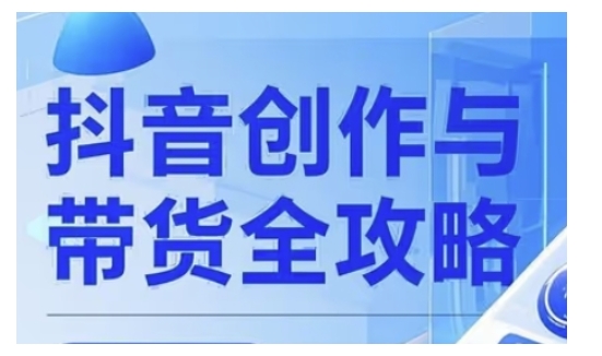 抖音创作者全攻略，从广告分成到高清视频制作，实现流量变现-氚客吧