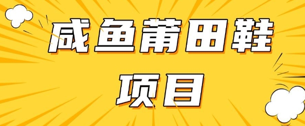闲鱼高转化项目，手把手教你做，日入3张+(详细教程+货源)-氚客吧