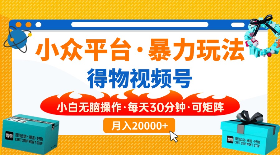【得物】小众平台暴力玩法，一键搬运爆款视频，可矩阵，小白无脑操作，…-氚客吧