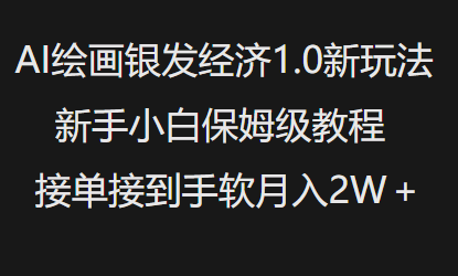 AI绘画银发经济1.0最新玩法，新手小白保姆级教程接单接到手软月入1W-氚客吧