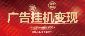 广告挂机自动变现，小白单机收益500+，收益稳定，可批量复制-氚客吧