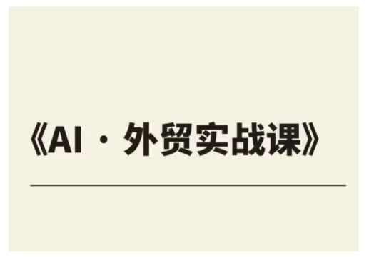 外贸ChatGPT实战课程，帮助外贸企业实现业绩翻倍-氚客吧