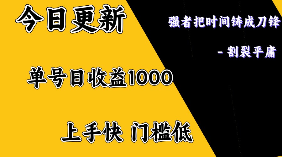 上手一天1000打底，正规项目，懒人勿扰-氚客吧
