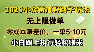 零成本赚差价，一单5-10元，无上限做单，2025小众赛道，跟上执行轻松赚米-氚客吧