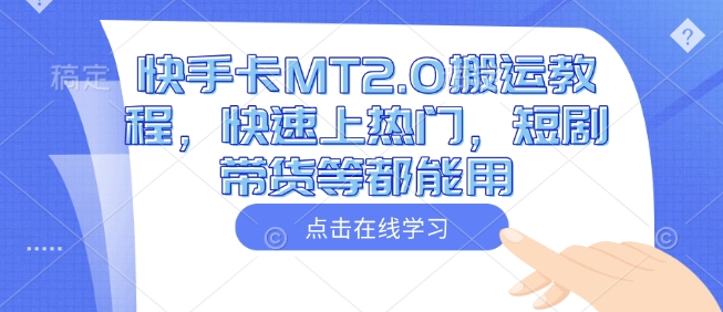 快手卡MT2.0搬运教程，快速上热门，短剧带货等都能用-氚客吧
