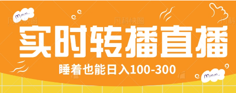 24小时实时转播别人红包小游戏直播间，睡着也能日入100-300【全套教程工具免费】-氚客吧