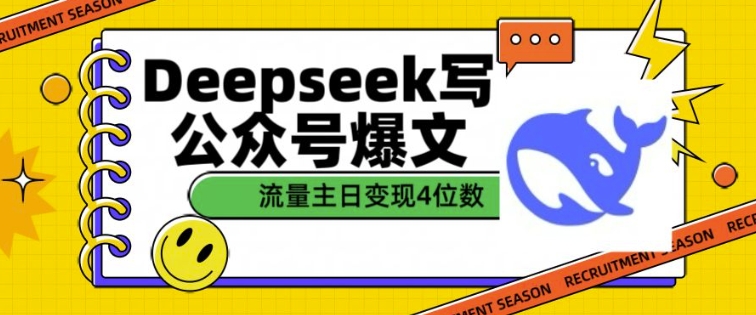 用DeepSeek写公众号爆文，流量主收益一篇文章变现4位数-氚客吧