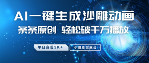 最新沙雕动画玩法，AI一键生成，条条原创 轻松破千万播放，单日变现3K+，小白看完就会-氚客吧