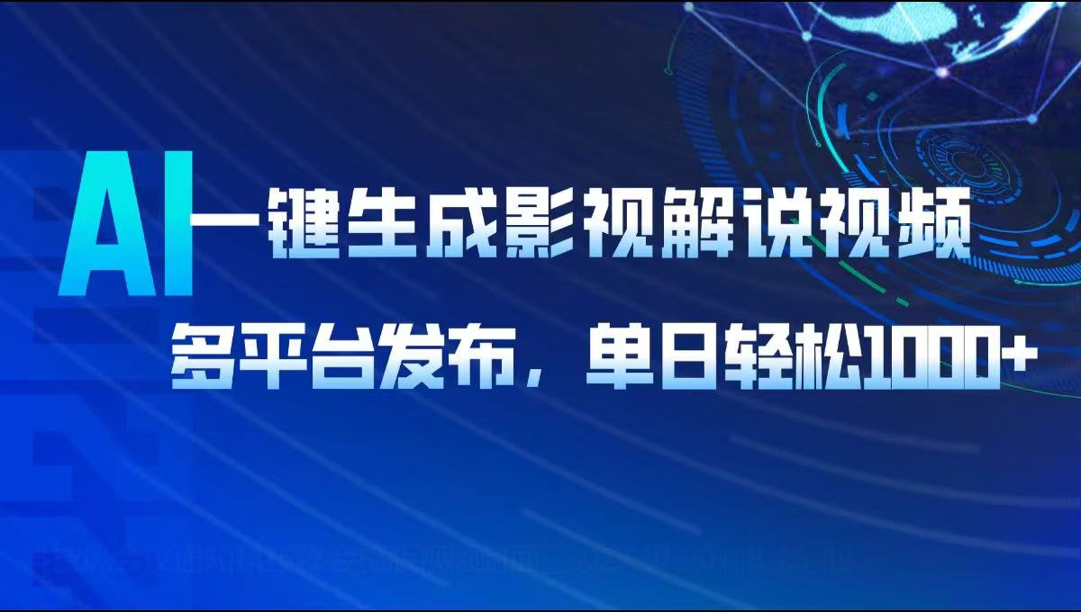 AI一键生成影视解说视频，多平台发布，轻松日入1000+-氚客吧