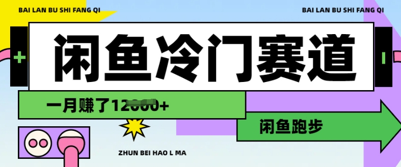 闲鱼冷门赛道，跑步挣钱，有人一个月挣了1.2w-氚客吧