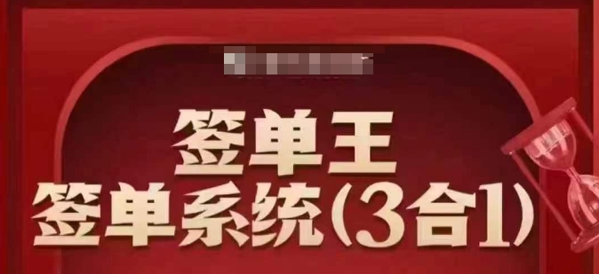 签单王-签单系统3合1打包课，​顺人性签大单，逆人性做销冠-氚客吧