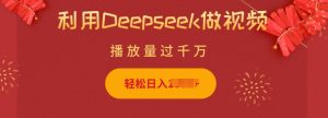 利用Deepseek做小猫摆摊视频，轻松日入多张，简单好操作-氚客吧